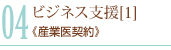 ビジネス支援[1]《産業医契約》