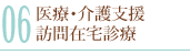 医療・介護支援／訪問在宅診療