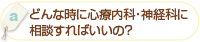 「どんな時に心療内科・神経科に相談すればいいの？」