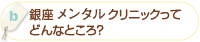 「銀座メディカルクリニックってどんなところ？