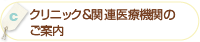 「クリニック＆関連医療機関のご案内」
