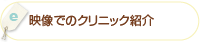 「映像でのクリニック紹介」