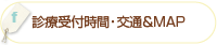 「診療受付時間・交通機関＆MAP」