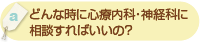 「どんな時に心療内科・神経科に相談すればいいの？」