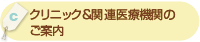 「クリニック＆関連医療機関のご案内」