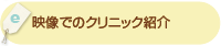 「映像でのクリニック紹介」