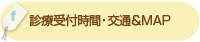 「診療受付時間・交通機関＆MAP」