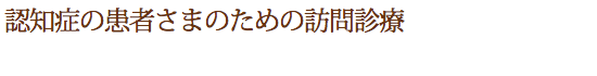 認知症の患者さまのための訪問診療