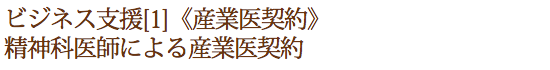ビジネス支援[1]《産業医契約》精神科医師による産業医契約