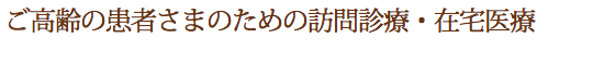 ご高齢の患者さまのための訪問診療・在宅医療