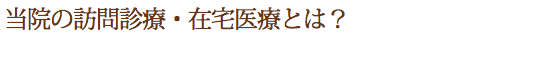 当院の訪問診療・在宅医療とは？