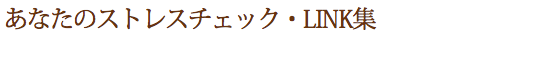 あなたのストレスチェック・LINK集