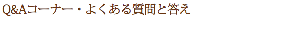 Q&Aコーナー・よくある質問と答え