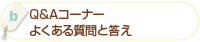 「Q&Aコーナー・よくある質問と答え」