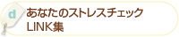 「あなたのストレスチェック・LINK集」