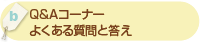 「Q&Aコーナー・よくある質問と答え」