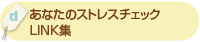 「あなたのストレスチェック・LINK集」