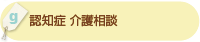 「認知症 介護相談」