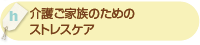 「介護ご家族のためのストレスケア」