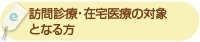 「訪問診療・在宅医療の対象となる方」