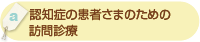 「認知症の患者さまのための訪問診療」