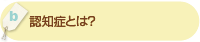 「認知症とは？」