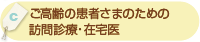 「ご高齢の患者さまのための訪問診療・在宅医療」