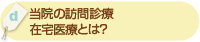 「当院の訪問診療・在宅医療とは？」