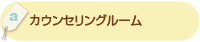 「カウンセリングルーム」