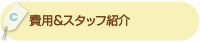 「費用＆スタッフ紹介」