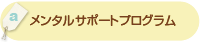 メンタルサポートプログラム