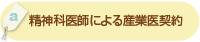 精神科医師による産業医契約