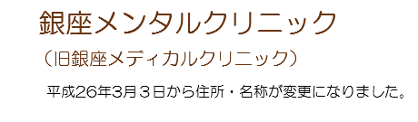 銀座メンタルクリニック（ 旧銀座メディカルクリニック）