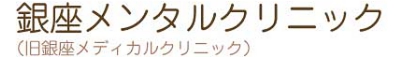 医療法人　松崎病院　銀座メディカルクリニック