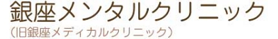 医療法人　松崎病院　銀座メディカルクリニック