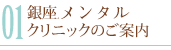 銀座メディカルクリニックのご案内